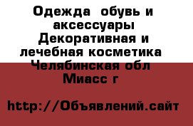 Одежда, обувь и аксессуары Декоративная и лечебная косметика. Челябинская обл.,Миасс г.